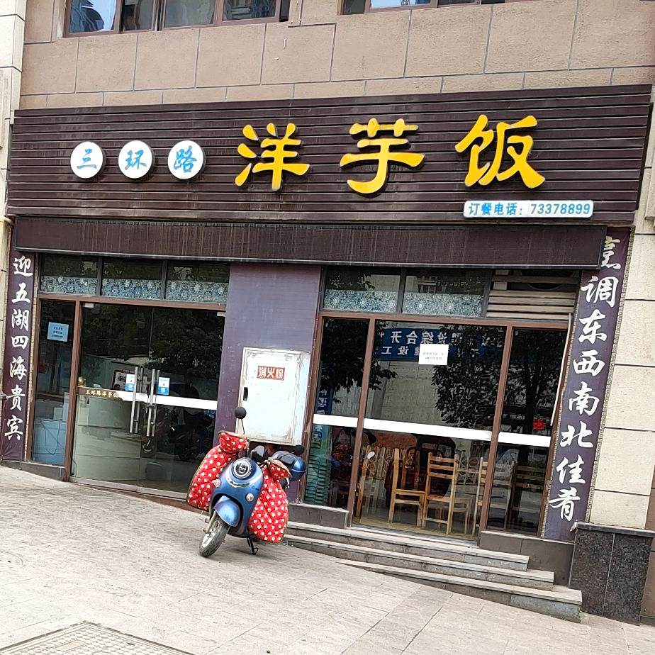 北三环路洋芋饭(石柱店)