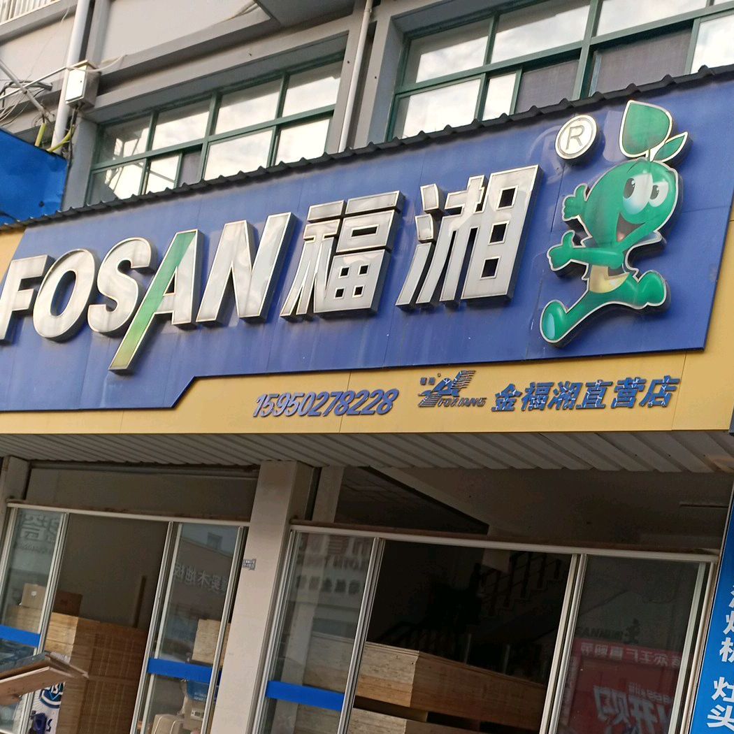 金福相直营店