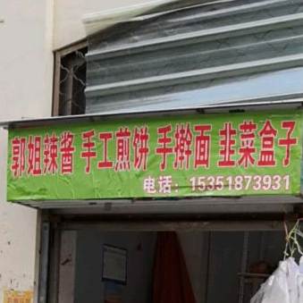 郭姐辣酱手工煎饼