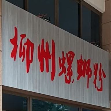 燕螺记柳州螺蛳粉(麻章总店)