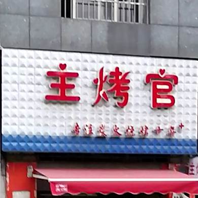 主烤官(天峰街店)