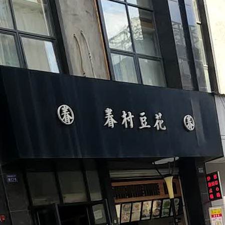 眷村豆花(欧洲街Ⅱ期店)