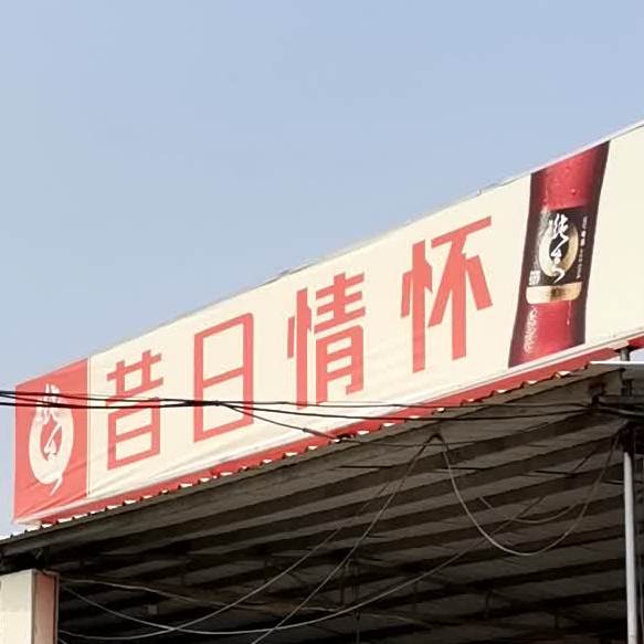 昔日情怀(新环路店)