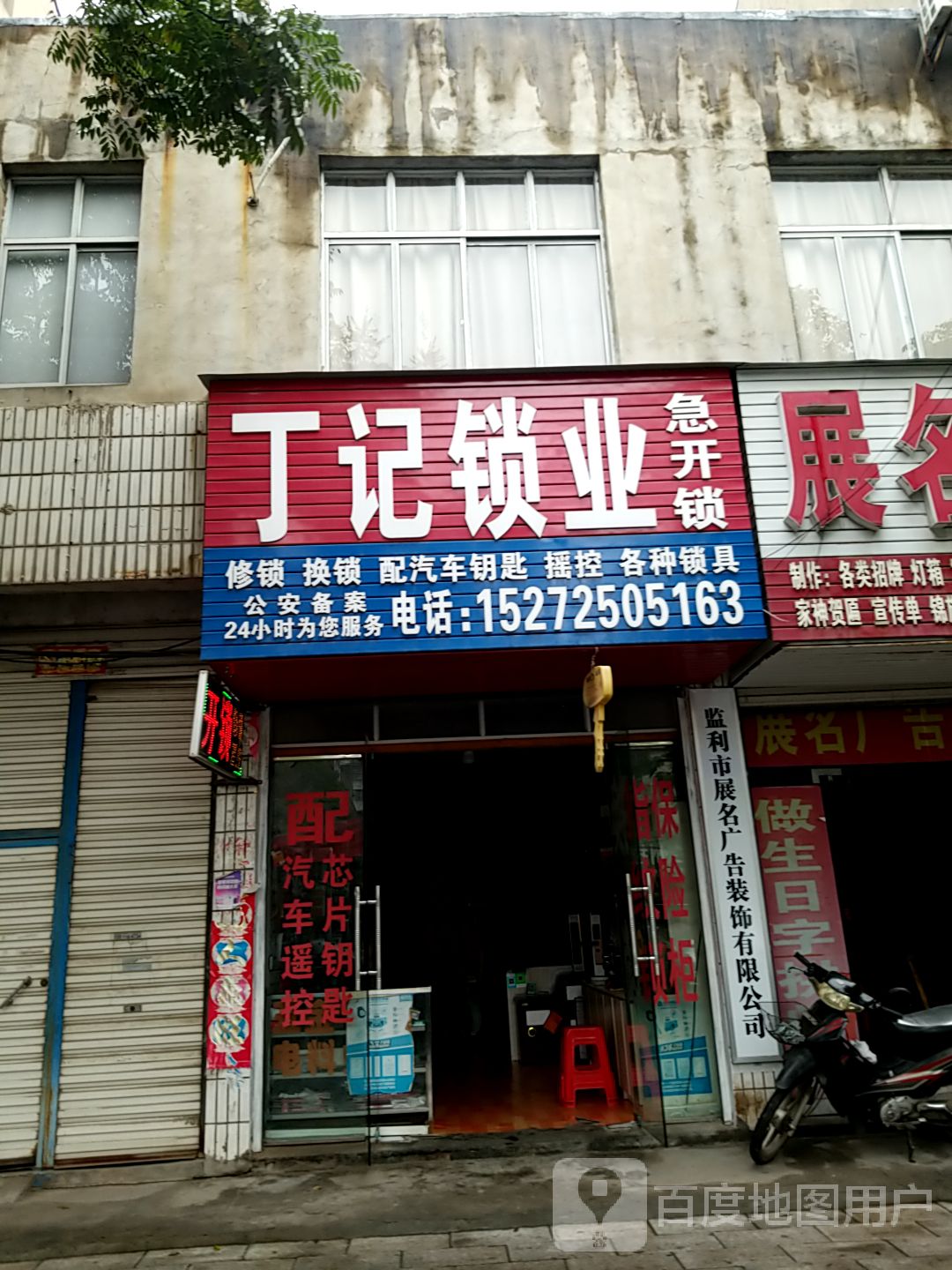 丁记锁业