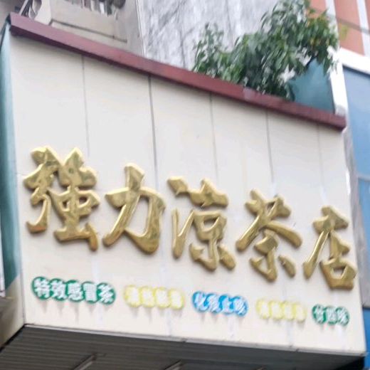 强力凉茶店(南门北路店)