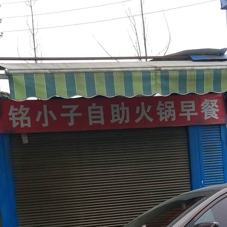 习水县铭小子火锅