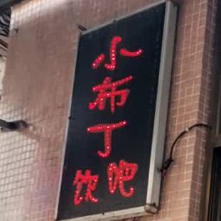 小布丁饮吧(大园里店)