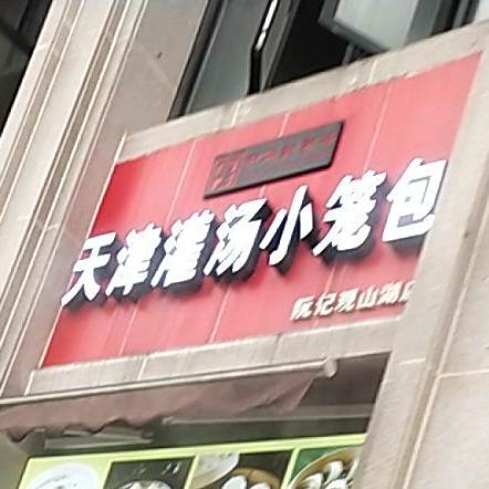 天津灌汤小笼包(美的·林城时代北区店)