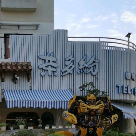 茶多纷(双十中学店)