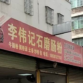 李伟记石磨肠粉