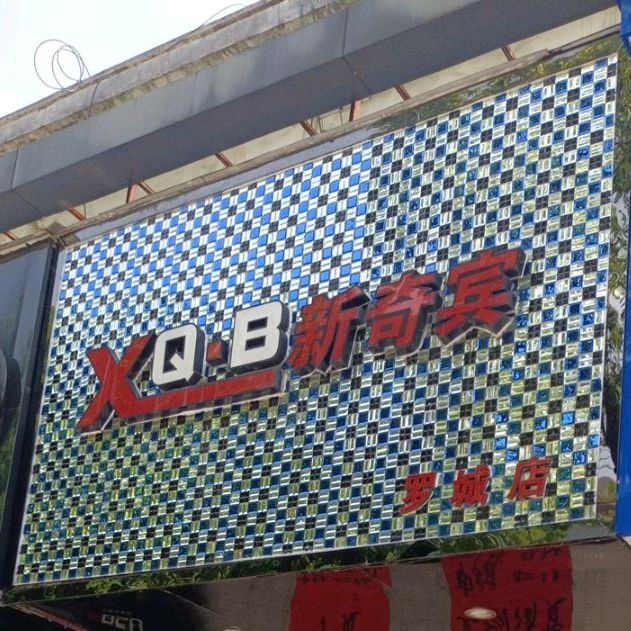 新奇宾(罗城店)