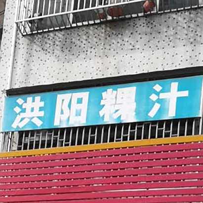 洪南特色粿汁