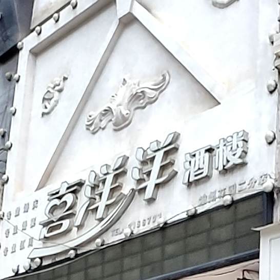 喜洋啤酒楼(渝州花园二分店)