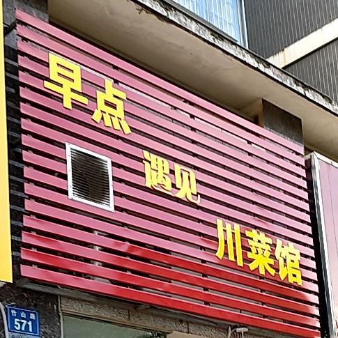 早点遇见川菜馆(翰城国际店)