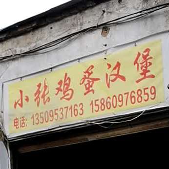 小张鸡旦汉堡