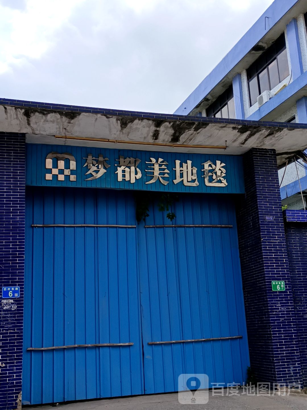 梦都美地毯(旧村东路店)