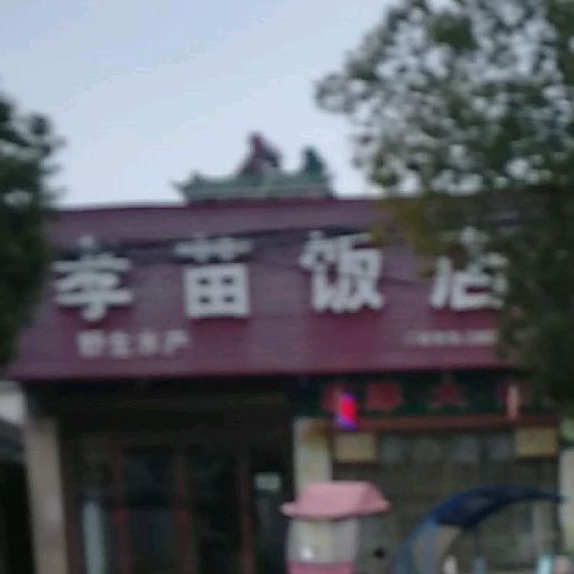 孝苗饭店