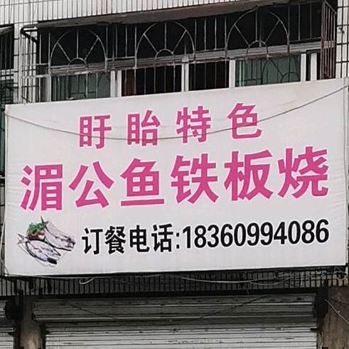 湄公鱼铁板烧