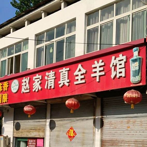 赵家清真全羊馆