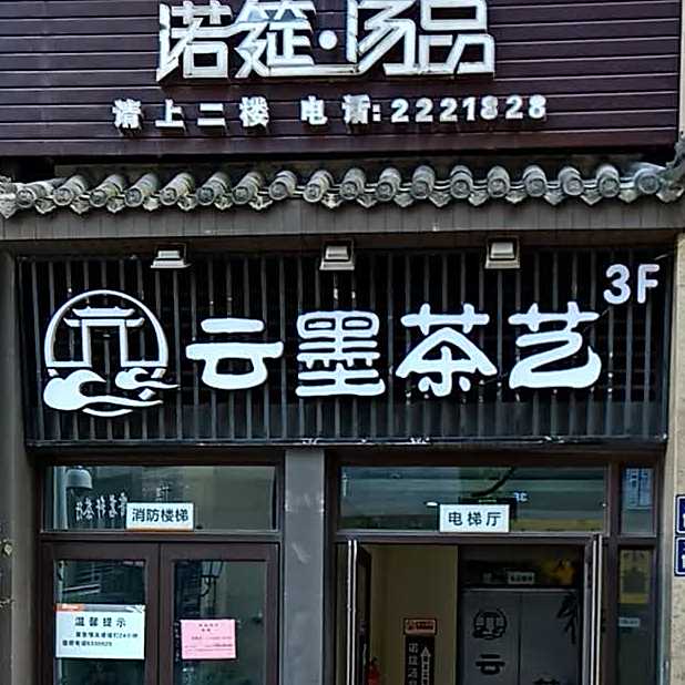 云墨茶艺(3F)