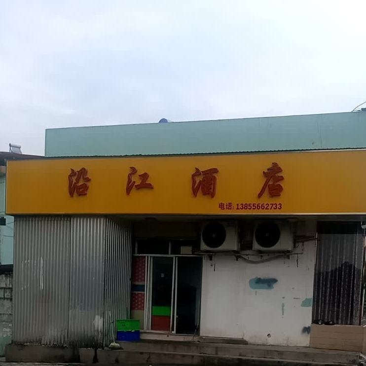 沿江酒店(沿江中路店)