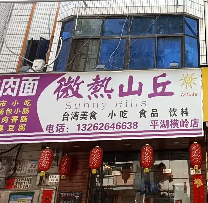 微热山丘台湾牛肉面(横岭路店)