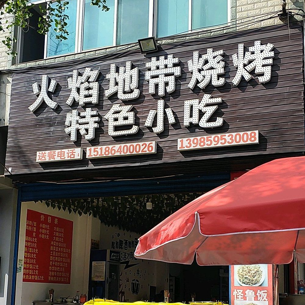 火焰地带烧烤特色小吃