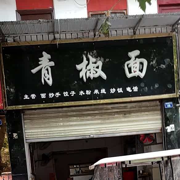 青椒面