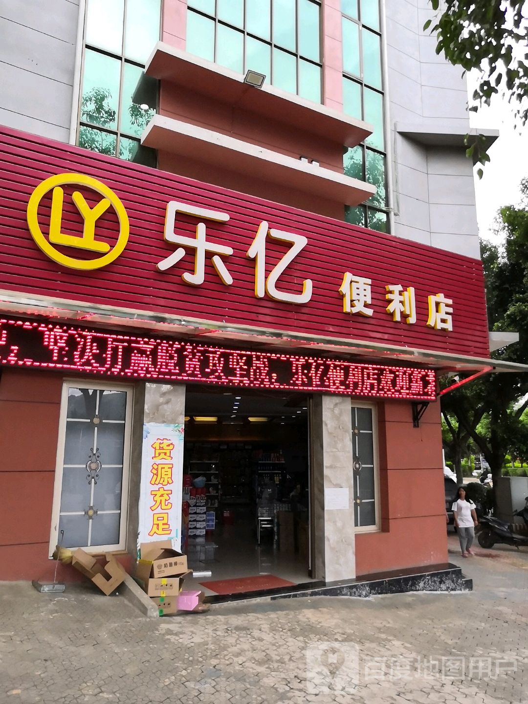 乐亿便利店