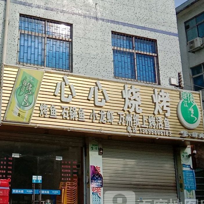 心心烧烤