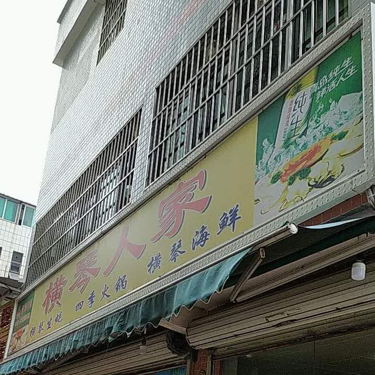 横琴人家蚝餐馆