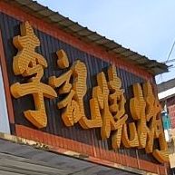 李记烧烤(城南店)