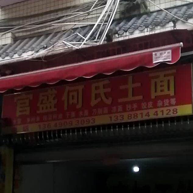 官盛啊氏土面