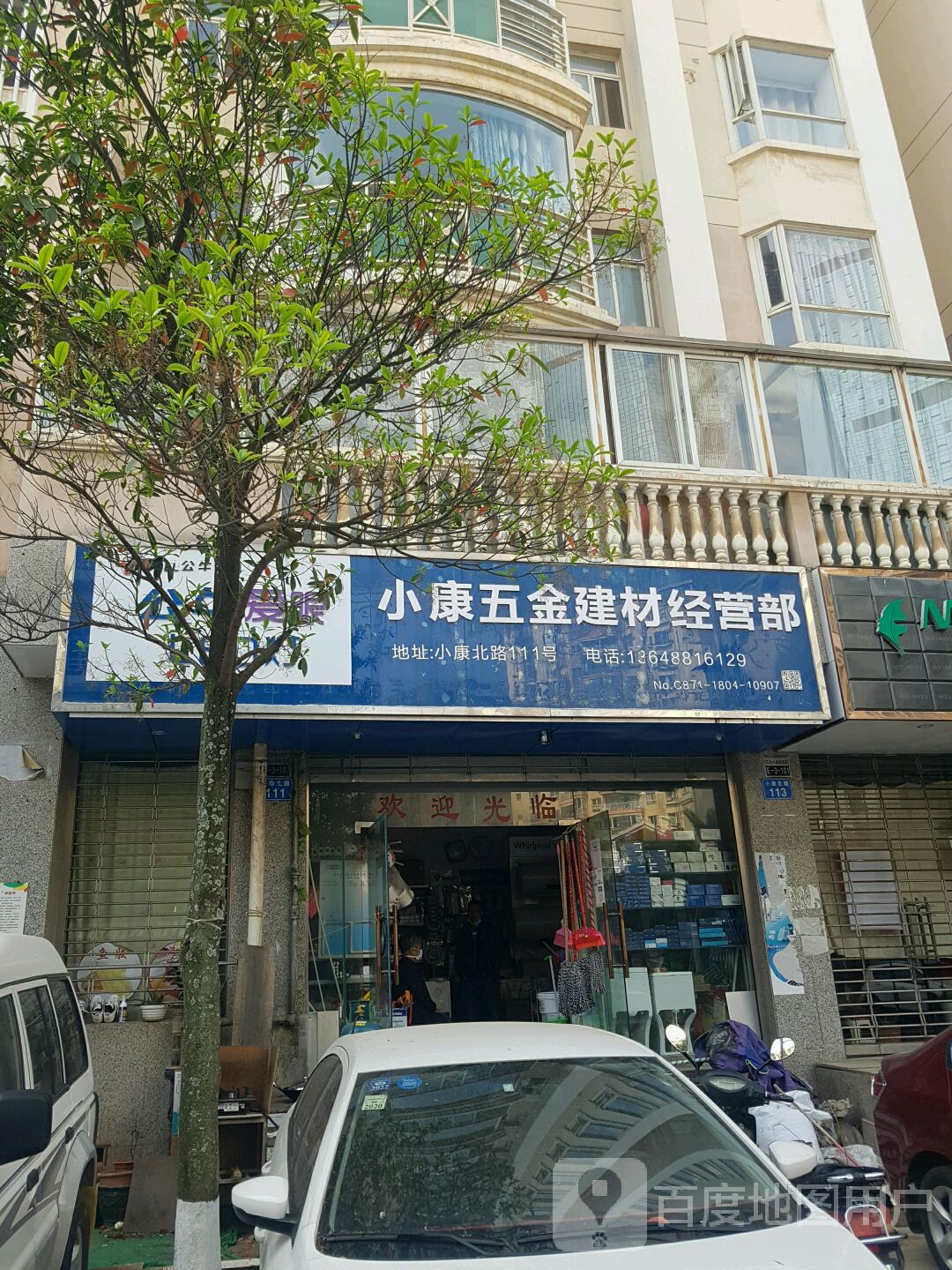 小康五金建材经营部