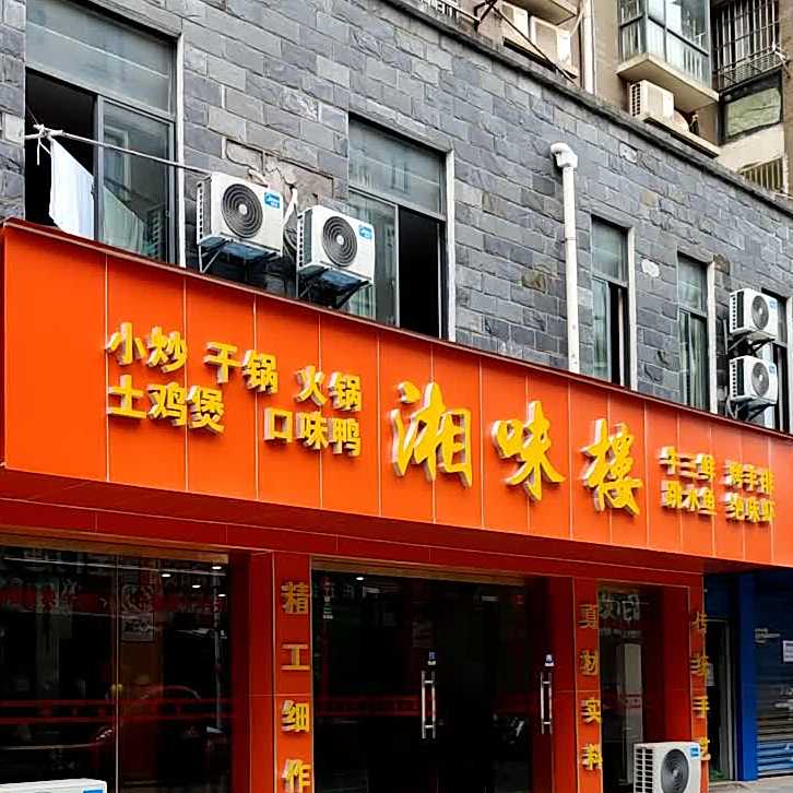 湘味楼(利民路店)