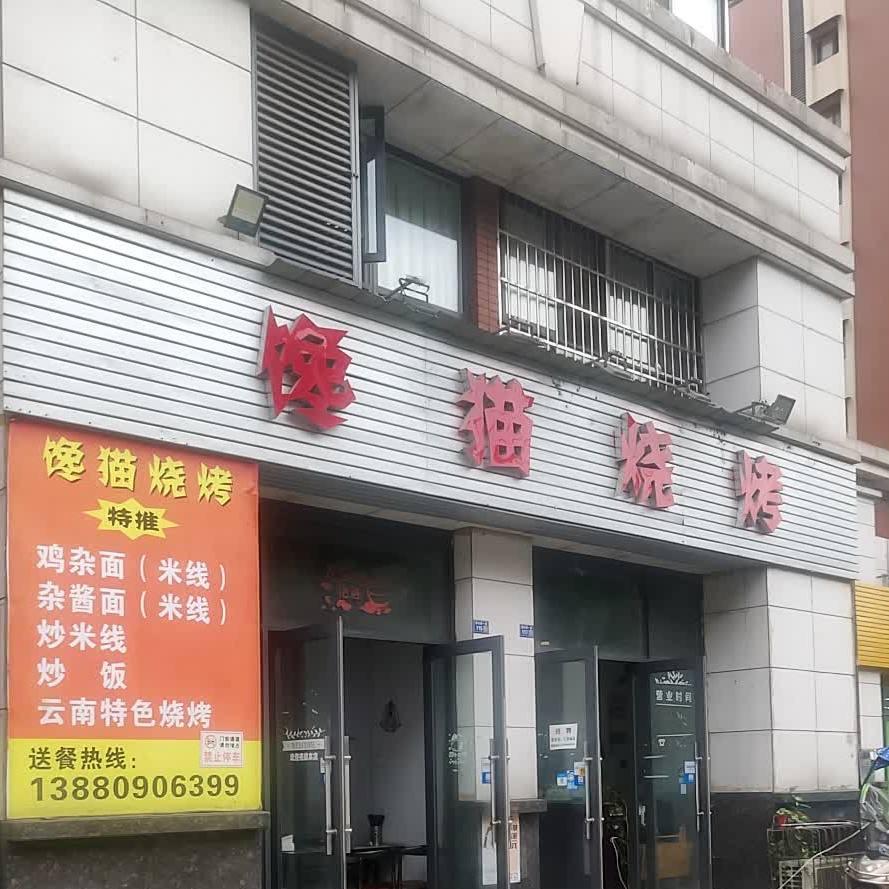 馋猫烧烤(金雁·雁江壹品店)