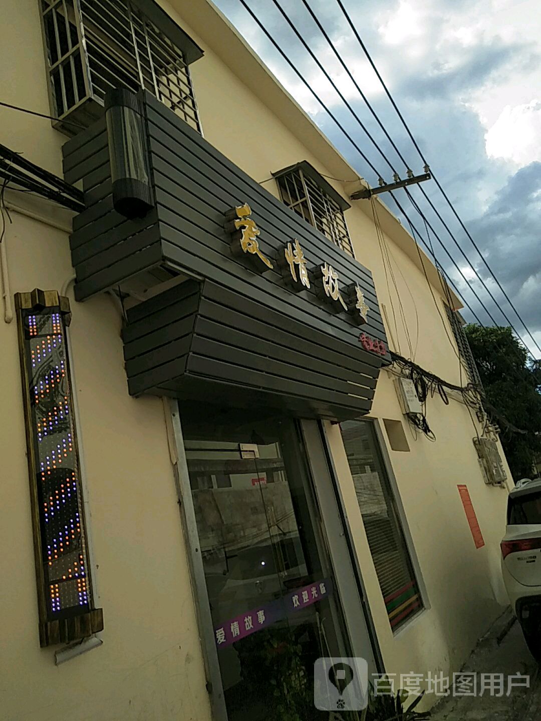 爱情故事(爱群路店)