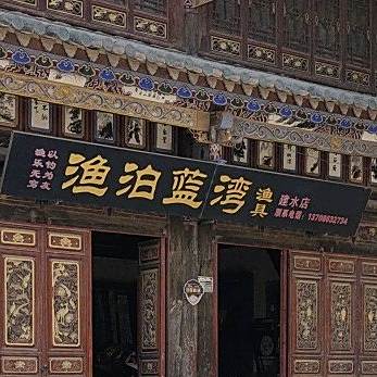 渔泊蓝湾渔具(建水店)