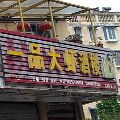 一品大虾(天河东路店)