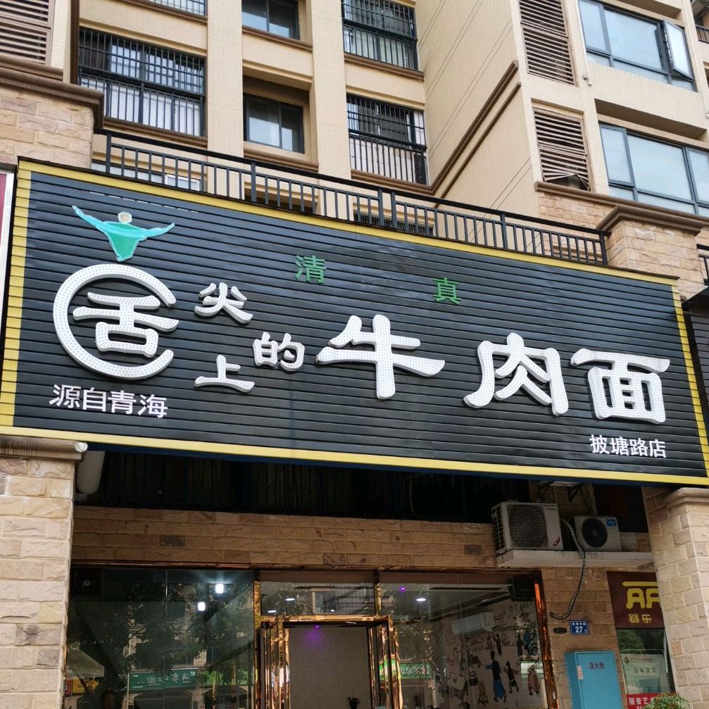 清真舌尖上的牛肉面(披塘路店)