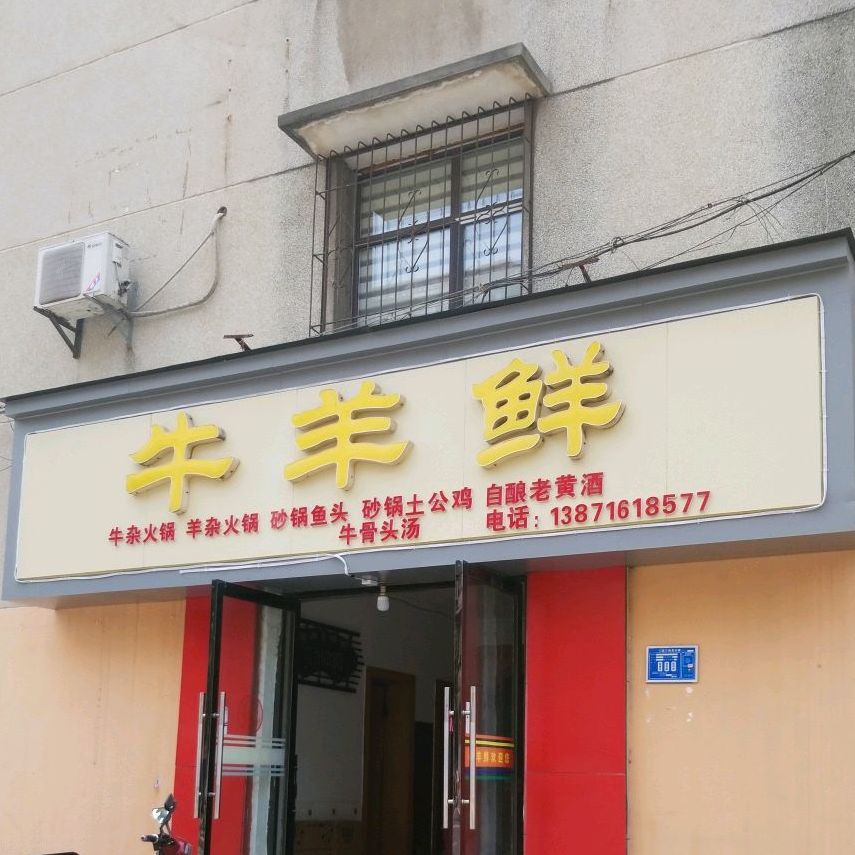 牛肉鲜(襄阳市襄州区平安医院西南)