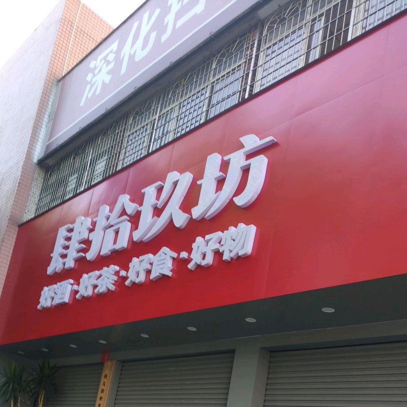 娄底市肆拾玖坊(氐星路店)