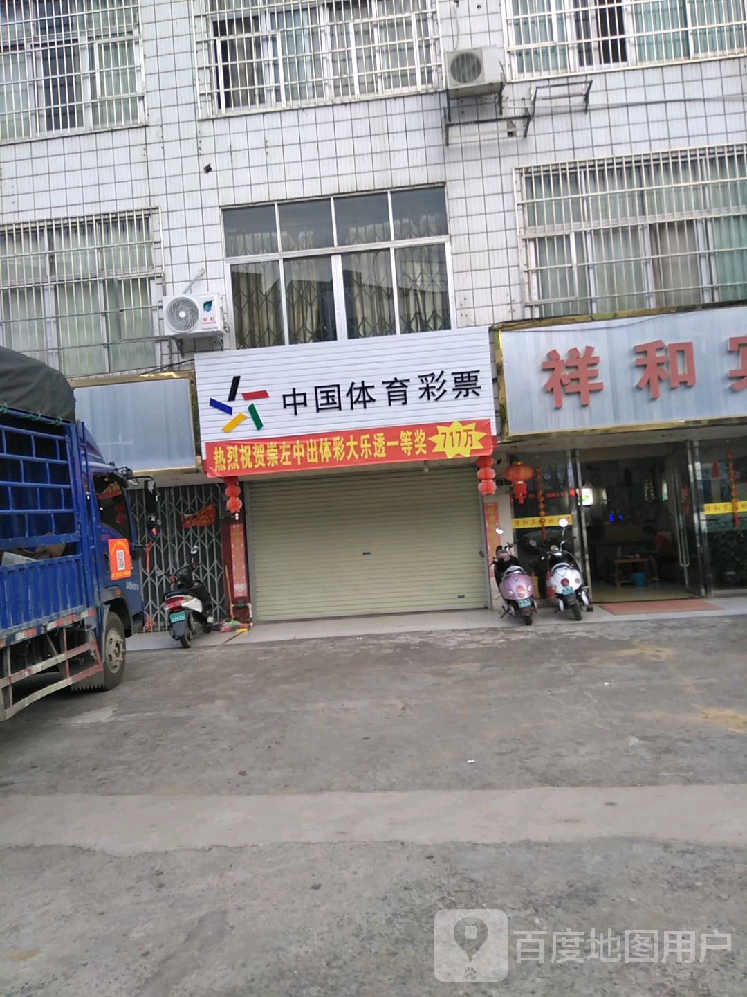 中国体育彩票(桥东路店)