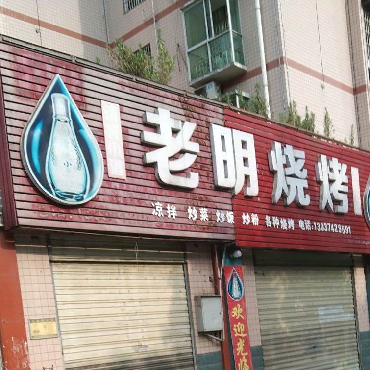 老明烧烤