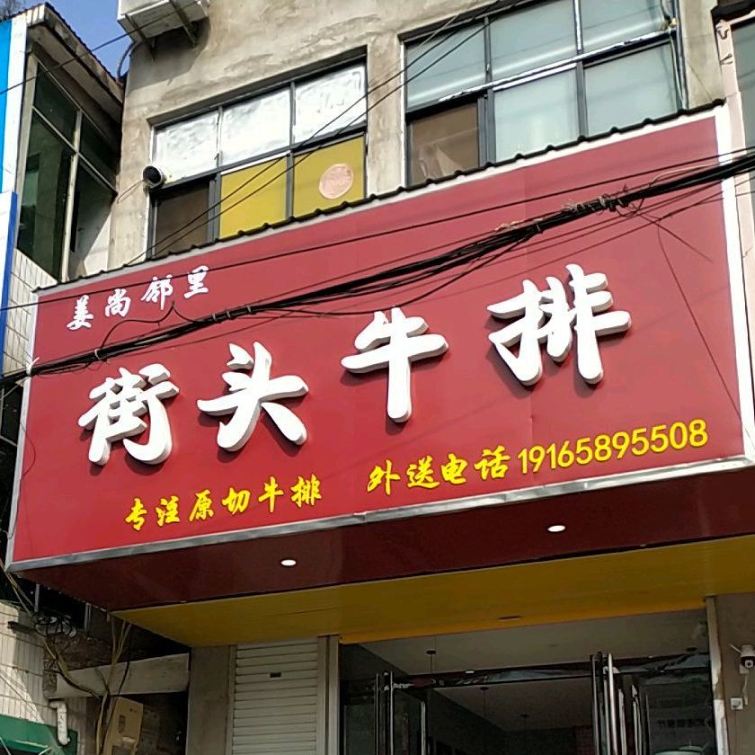 截头牛排(人和路店)