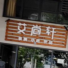 艾尚轩饮品店(西溪里商业街店)