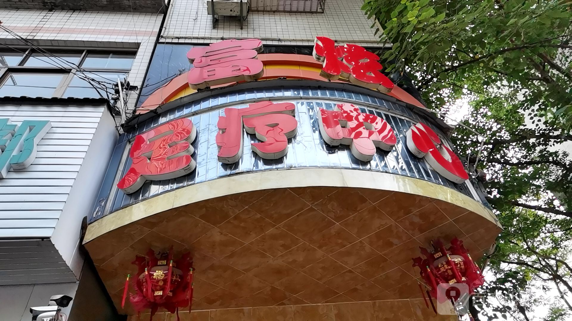 富炫足疗中心