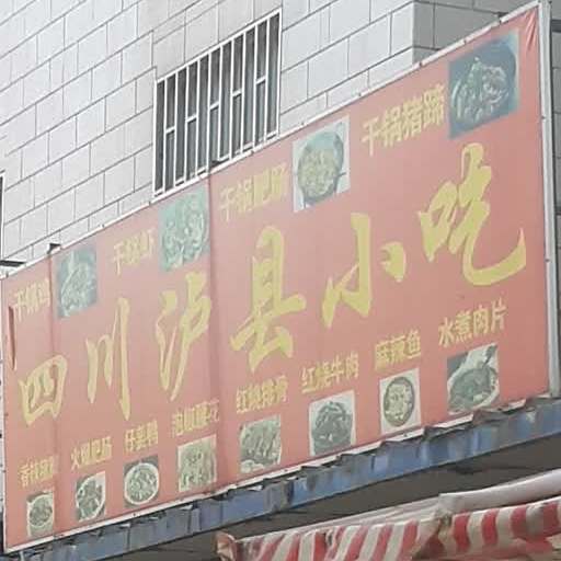 四川泸州小吃