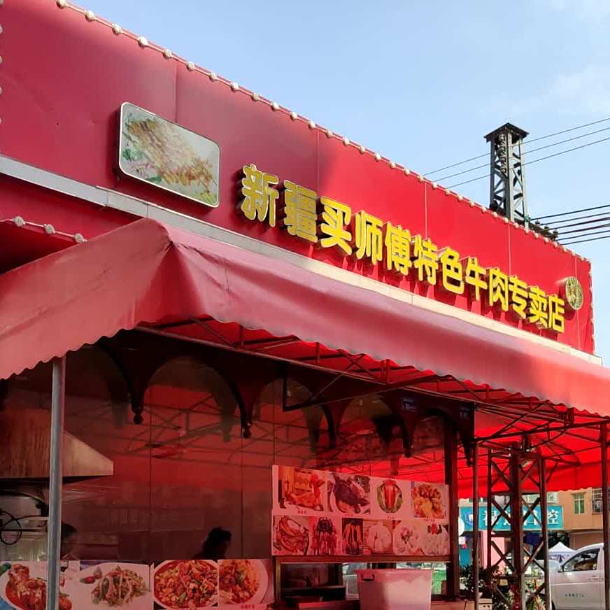 新疆买师傅特色牛肉专卖店