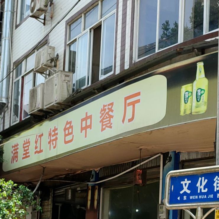 满堂红特色中餐厅